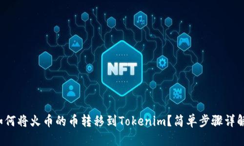 如何将火币的币转移到Tokenim？简单步骤详解！