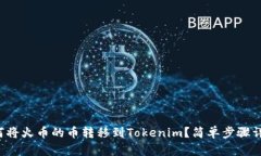 如何将火币的币转移到Tokenim？简单步骤详解！