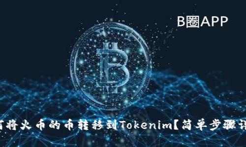 如何将火币的币转移到Tokenim？简单步骤详解！
