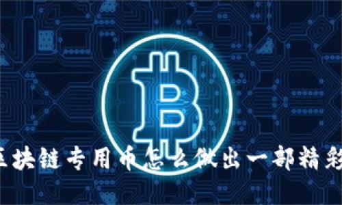 你知道区块链专用币怎么做出一部精彩视频吗？