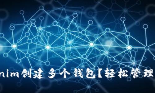 如何使用Tokenim创建多个钱包？轻松管理你的数字资产！