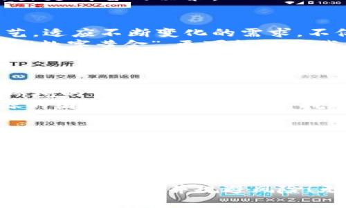   比特币区块链的最新发展：你必须知道的新趋势和技术！ / 
 guanjianci 比特币,区块链,加密货币,最新发展 /guanjianci 

引言：比特币区块链的发展为何如此重要？
在数字货币的浪潮中，比特币无疑是那个引领风骚的“老大哥”。自从2009年问世以来，比特币及其底层技术区块链的发展的脚步从未停歇。技术的进步、政策的变化，以及市场参与者的增多，都是比特币链上生态持续演变的重要因素。那么，最新的发展究竟是怎样的呢？

技术升级：闪电网络与扩容方案
在谈及比特币的最新发展时，闪电网络（Lightning Network）无疑是一颗闪亮的明星。这是一种第二层解决方案，旨在提高比特币交易的速度与可扩展性。它通过允许用户在链外进行交易，来减少链上的交易数量，从而降低交易费用。这意味着你可以像发送短信一样，迅速而廉价地进行比特币交易。
如今，越来越多的商家开始接受闪电网络作为支付手段。想象一下，你在咖啡店喝着咖啡，轻松用比特币支付，交易几乎立刻完成，而且手续费几乎可以忽略不计。这让比特币的实用性大幅提升，吸引了更多的用户和商家。前景一片光明！

政策动态：政府对加密货币的态度变化
与技术发展并行的，是各国政府对加密货币政策的反复变化。一方面，越来越多的国家开始认识到加密货币的潜在价值，迈出了监管和发展的步伐；另一方面，也有一些国家仍然选择保持距离，甚至采取限制措施。例如，美国的监管机构正在努力制定更加明确的政策，以希望在保护投资者的同时推动技术创新。
政策上的波动不仅影响了投资者的情绪，也直接关系到比特币的市场价值。比特币的价格常常受到政策消息的冲击，这对于想要在这个市场上投资的人来说，了解政策动态无疑是至关重要的。

生态系统的演变：DeFi与NFT的影响
比特币的生态系统并不是孤立存在的，它在 DeFi（去中心化金融）和 NFT（非同质化代币）等新的加密货币趋势中扮演着重要的角色。DeFi 为比特币等加密资产提供了新的价值和用例，使用户能够进行借贷、交易、收益农业等多种金融操作。而 NFT 则在艺术、游戏等领域引发了一场革命，推动了比特币作为“数字黄金”的概念。
比特币与这些新兴领域的结合使其价值在很多人的眼中变得更加多元化和重要。越来越多的艺术家和开发者将比特币作为他们创作和交易的基础，使其在文化和经济领域都产生了深远的影响。

比特币挖矿的新动态
比特币的挖矿是维持区块链生态平衡的重要机制。随着越来越多的人和公司投身于挖矿，竞争也变得愈加激烈。挖矿的技术不断演变，从最初的 CPU 挖矿，发展到如今使用 ASIC 设备的高效挖矿。
此外，环保问题也越来越受到重视，特别是比特币挖矿对能源的消耗引发了一系列争议。越来越多的挖矿公司开始寻求可再生能源，结合绿色挖矿的理念。在一定程度上，这可以提高比特币的社会认同感，让人们对其产生更加积极的看法。

全球市场的趋势与机会
在全球市场上，比特币的接受度正在稳步提升。一方面，越来越多的金融机构和大型企业开始合法化比特币。这使得比特币在全球范围内被视为一种合法的资产，吸引了各类投资者。另一方面，市场投机行为依然活跃，比特币的价格波动也几乎一如既往。
投资者应该对这些趋势保持敏锐的观察，因为市场动态经常会影响到价值的变化。此外，了解比特币背后的经济学原理和技术构架，也将帮助投资者作出更明智的决策。

未来展望：比特币会走向何方？
展望未来，比特币的发展方向将在很大程度上受到整体市场及政策环境的影响。为了在这场持续变化的竞争中占据一席之地，比特币必须不断改进技艺，适应不断变化的需求。不仅技术发展需要及时跟进，政策环境也是影响其长远发展的重要因素。
然而，全球范围内对加密货币的关注日益增加，随着链上的技术不断完善，比特币有可能成为越来越普遍的支付方式。人们期待未来的比特币，不仅仅是“数字黄金”，更可能成为我们日常生活中不可或缺的一部分！

可能相关的问题
1. 比特币的绿色挖矿是否能彻底解决环保问题？
随着对比特币环保影响的关注上升，绿色挖矿成为一个热议话题。绿色挖矿的基础在于使用可再生能源来驱动挖矿设备，这有机会减少比特币挖矿对环境的负担。然而，这是否能够彻底解决深层次的环保问题，仍然是一个复杂的命题。
首先，即使使用可再生能源，挖矿过程中的消耗也可能对当地的生态产生影响。其次，绿色能源的获取和存储问题仍然存在，尤其是在一些依赖传统能源的国家。因此，尽管绿色挖矿是一个积极的方向，但我们依然需要更全面、更系统的解决方案来应对比特币挖矿对环境的影响。

2. 比特币的未来会受到哪些科技趋势的影响？
比特币不仅仅是一个独立的数字资产，它与未来的科技发展息息相关。诸如量子计算、人工智能、5G 等技术的快速迭代，均可能影响比特币的安全性、交易速度以及用户体验。特别是在安全性方面，量子计算的进步有可能挑战比特币现有的加密算法。
为了确保比特币的长期安全与稳定，开发者必须持续跟进这些技术发展，并不断代码。此外，随着 AI 技术的进步，人工智能可能会在分析市场趋势、交易策略等领域发挥重要作用，也将对比特币的未来走势产生显著影响。

结语：追逐比特币的机遇与挑战
比特币和区块链的最新发展充满了机遇和挑战。作为一个投资者、开发者或者普通用户，了解这些动态，分析其背后的原因，才能在这个快速变化的领域中抓住机遇并规避风险！无论你是出于对技术的热爱，还是看重投资的回报，紧跟比特币及其生态的发展，无疑是迎接未来挑战的关键。
