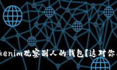 如何通过Tokenim观察别人的钱包？这对你有什么好