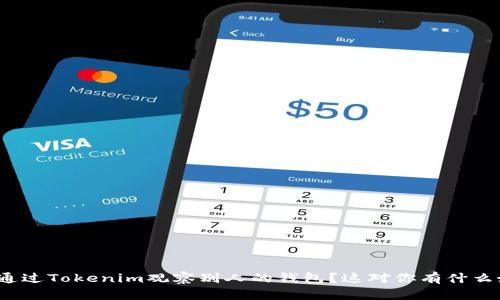 如何通过Tokenim观察别人的钱包？这对你有什么好处？