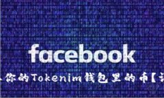 如何轻松提取你的Tokenim钱包里的币？详细教程来