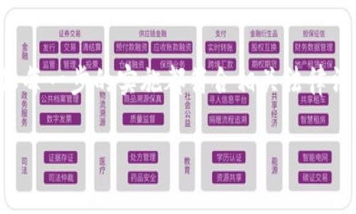 美国区块链如何改变军事战略？最新动态与深度分析
美国区块链, 军事新闻, 区块链技术, 信息安全/guanjianci

引言：区块链与军事的奇妙结合
在科技飞速发展的时代，区块链技术正逐渐从金融领域渗透到各行各业，特别是在军事领域。美国作为全球军事强国，如何利用区块链来提升其军事决策、信息安全以及后勤管理，成为了热门话题。本篇文章将带您深入了解美国区块链在军事上的最新动态，以及它如何改变传统军事战略。

区块链技术的基础概念
我们在讨论区块链如何改变军事实践之前，需要先了解这个技术的基础。区块链可以简单地理解为一种分布式账本技术，它的核心特点包括透明性、不可篡改性和去中心化。这些特性使得区块链成为信息管理和数据安全的理想选择，而这恰恰是现代军事行动中最关键的因素之一。

美国军事机构对区块链技术的认可
随着区块链技术的不断发展，美国众多军事机构也开始重视其潜在应用。例如，美国国防部（DoD）就曾多次组织研讨会，探讨区块链在国防领域的应用。通过这些会议，官员们意识到区块链在数据共享、智能合约、以及供应链管理等方面的巨大潜力。

区块链在军事信息安全中的应用
信息安全是现代战争中至关重要的一环，而区块链能够有效提升军事信息的安全性。例如，许多军事项目的敏感数据需要在多个部门之间共享，而传统的共享模式容易受到黑客攻击。应用区块链后，所有数据都存储在一个去中心化的网络中，从而极大降低了被篡改或剽窃的风险。

智能合约：自动化的军事决策
区块链技术的一个重要特性就是可以支持智能合约的执行。在军事领域，智能合约可以用于自动化处理各种申请和审批流程，比如武器采购、合同签署等。这一创新不仅能提高工作效率，还能减少人为错误带来的风险。

后勤管理的变革
军事后勤管理一直以来都是一项复杂的任务，涉及到物资的调配、库存管理和运输等多个方面。区块链可以通过其透明性和可追溯性，帮助军事机构更好地管理这些资产。例如，军事物资的每一个环节都可以在区块链上记录，确保信息实时更新，降低了库存积压的风险。

全球军事联盟中的区块链应用
在多国军事合作越来越频繁的今天，如何共享信息与资源是各国面临的一大挑战。采用区块链技术可以为不同国家的军事机构提供一个安全的环境，以共享情报信息及相关数据。这种合作不仅能够提高反恐和处理其他威胁的能力，同时也能帮助各国保持安全。

案例分析：美国海军的区块链试点项目
美国海军最近启动了一个区块链试点项目，旨在提升其供应链管理的效率。该项目通过区块链技术记录每一笔交易的数据，确保在供应舰艇的零部件时，信息可以迅速共享，避免因信息延迟而导致的运营效率下降。该项目的初步反馈显示，区块链技术能够有效减少运营成本，并加快决策速度。

可能的挑战与解决方案
尽管区块链在军事中拥有广阔的应用前景，但实施过程中仍然面临诸多挑战。其中最主要的是技术的成熟度和相关法律法规的缺乏。为了克服这些难题，美国军事机构需要与科技公司深入合作，通过试点项目逐步进行验证和改进。

未来展望：区块链在军事领域的无限可能
展望未来，区块链技术在军事领域的应用潜力仍然巨大。随着技术的不断成熟，各种新应用层出不穷，比如区块链可以用于战斗机的数据存储、无人机的管理等。未来的战争可能更加依赖于技术的支持，而区块链无疑是这个变革的重要推动力量。

总结
区块链技术正在悄然改变美国军事的方方面面，从信息安全到后勤管理，再到智能合约的应用，带来了全新的可能性。随着技术的成熟与发展，未来我们将看到一个更加高效、安全的军事运作模式。

常见问题解答
问题一：区块链在信息安全方面具体能提供哪些保障？
区块链在信息安全中最显著的保障是其不可篡改性和透明性。每一次数据的修改都会被记录在区块链上，并且这些记录是公开透明的。换句话说，只有拥有相应权限的用户才能修改特定的信息。这种机制意味着即使某个系统遭到攻击，攻击者也无法轻易篡改其中的历史数据，从而大大提高了信息的安全性。此外，区块链的去中心化特性也使得攻击者很难找到一个中心节点来发起攻击。

问题二：军事领域如何克服区块链技术的法律挑战？
区块链技术的实施常常面临一系列法律和合规的挑战，比如数据隐私、责任划分和合规性等。为了应对这些法律问题，军事机构可以采取如下策略：首先，要与法律专家紧密合作，确保每一步的实施都符合相关法律法规。其次，可以通过建立专门的工作小组，集中解决区块链技术应用中的法律疑虑，制定合规策略。此外，政府机构可以积极推动相关立法，以支持区块链技术在军事领域的广泛应用。

通过以上分享，我们不仅了解了美国如何利用区块链改变军事战略，还深刻认识到这一技术的无限潜力与挑战。希望本文能够帮助您更好地理解区块链在军事领域的重要性！