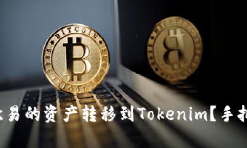 如何把欧易的资产转移到Tokenim？手把手教你！