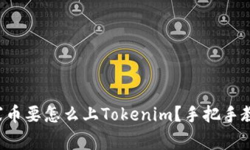 山寨币要怎么上Tokenim？手把手教你！