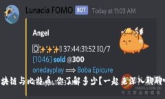 区块链与比特币，你了解多少？一起来深入聊聊