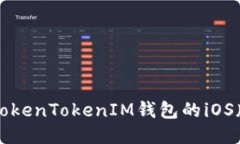 如何下载TokenTokenIM钱包的iOS版？看这里！