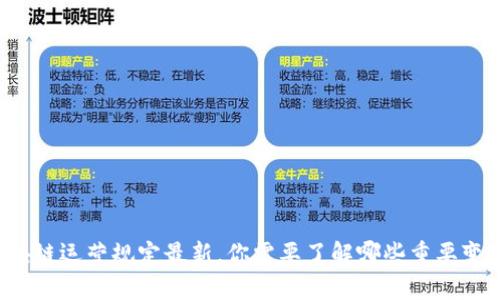 区块链运营规定最新，你需要了解哪些重要变化？