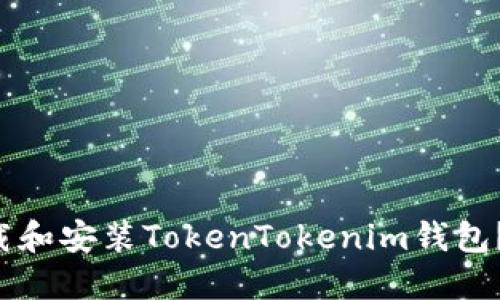 如何轻松下载和安装TokenTokenim钱包？一分钟搞定！