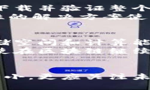   比特币区块链到底有多大？你知道吗？ / 
 guanjianci 比特币,区块链,数据存储,加密货币 /guanjianci 

引言：区块链的魅力与厚重
比特币自2009年问世以来，成为了去中心化金融的先锋。它不仅引发了一场货币革命，更让区块链这一技术进入了人们的视野。区块链的“大小”不仅关乎数据的存储，还涉及到安全性、效率及其未来的发展潜力。在这篇文章中，我们将详细探讨比特币区块链的大小，并审视这背后所蕴含的巨大意义。

比特币区块链的工作原理
首先，让我们简单了解一下区块链的工作原理。区块链是一种分布式数据库，数据被记录在一个个称为“区块”的单元中。这些区块通过加密技术相互连接，形成一个链条，每一个新的区块都是之前区块的延续。“去中心化”的特性意味着数据不由单一组织或个人控制，而是由网络中所有用户共同维护。

比特币区块链规模的变化
截至2023年10月，比特币的区块链大小已经超过了400GB。这意味着，所有的比特币交易记录、账本信息和状态数据都存储在整个网络当中。这一数字随着时间推移不断增加，因为每一次新的交易都会形成新的区块，而每一个区块的容量限制为1MB。
初期的比特币区块链非常小，随着比特币用户和交易量的不断增加，区块链的规模也在加速膨胀。为了解释这个现象，我们可以思考以下几个方面：
ul
listrong用户增长：/strong随着更多的人开始使用比特币，交易量自然增加，从而推动了区块链的快速增长。/li
listrong技术发展：/strong新技术的出现，比如闪电网络（Lightning Network），允许更高效的交易实现，能够降低区块链的负担。/li
listrong市场的波动：/strong加密货币的极高波动性也会导致交易频率的变化，从而影响区块链的数据积累。/li
/ul

区块链的存储方式与技术挑战
比特币区块链的大小和数据存储方式也带来了许多技术挑战。区块链的每一个节点都保存着完整的链条数据，这使得节点的存储需求不断增加。虽然技术正在进步，但存储和计算能力的限制始终存在。
例如，运行全节点需要较强的硬件支持，包括充足的CPU能力和内存。如果没有良好的基础设施，用户可能会面临无法充分参与网络的问题，导致去中心化性质的某种程度的损害。

未来展望：比特币区块链的可扩展性
随着比特币的普及程度越来越高，未来区块链的进一步扩展和可持续性显得尤为重要。许多开发者和团队致力于解决区块链可扩展性的问题，包括数据传输、提升交易处理速度等。
举个例子，闪电网络的出现就是解决可扩展性问题的一个成功案例。通过二层解决方案，闪电网络允许用户在链下进行交易，只有结算时才会写入主区块链，从而显著降低了区块链的负担。

可能相关的问题

1. 比特币区块链的大小会影响交易速度吗？
是的，比特币区块链的大小确实会影响交易速度。随着区块链数据的不断增长，节点在处理新的区块时可能会变得更加缓慢。这主要是因为节点需要下载并验证整个链的数据，因此新的区块的确认时间可能会延长，尤其是在网络拥堵的情况下。
为了应对这一挑战，开发者们正在研究各种技术来交易速度。例如，通过与闪电网络的结合，用户可以进行即时支付，而无需等待区块确认。这种创意性的解决方案使得比特币的交易系统更加高效，满足用户对交易速度的需求。

2. 比特币区块链的大小能否无限增长？
从理论上讲，比特币区块链的大小是可以无限增长的，但是在实际操作中，这种无限扩展带来了许多挑战。每一个新增的区块都意味着需要更多的存储空间和计算能力，很多用户可能会因此而无法继续运行全节点，这将削弱网络的去中心化程度。
为了应对这个问题，比特币的开发者正在努力寻找解决方案，例如数据压缩技术和分层存储策略。这些技术有助于区块链的存储和访问体验，确保即使在区块链继续增长的情况下，整个网络仍然能够高效、安全地运作。

总结
通过对比特币区块链大小的探讨，我们可以看到技术进步和用户需求之间的紧密联系。在这个不断变化的数字时代，我们不仅要关注区块链的现有大小，更应关注未来的发展方向和技术创新。随着区块链技术的不断演进，未来或许会有更多划时代的解决方案诞生。比特币区块链的故事远未结束，期待未来的惊喜！