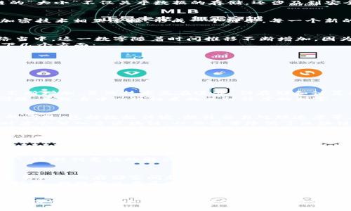   比特币区块链到底有多大？你知道吗？ / 
 guanjianci 比特币,区块链,数据存储,加密货币 /guanjianci 

引言：区块链的魅力与厚重
比特币自2009年问世以来，成为了去中心化金融的先锋。它不仅引发了一场货币革命，更让区块链这一技术进入了人们的视野。区块链的“大小”不仅关乎数据的存储，还涉及到安全性、效率及其未来的发展潜力。在这篇文章中，我们将详细探讨比特币区块链的大小，并审视这背后所蕴含的巨大意义。

比特币区块链的工作原理
首先，让我们简单了解一下区块链的工作原理。区块链是一种分布式数据库，数据被记录在一个个称为“区块”的单元中。这些区块通过加密技术相互连接，形成一个链条，每一个新的区块都是之前区块的延续。“去中心化”的特性意味着数据不由单一组织或个人控制，而是由网络中所有用户共同维护。

比特币区块链规模的变化
截至2023年10月，比特币的区块链大小已经超过了400GB。这意味着，所有的比特币交易记录、账本信息和状态数据都存储在整个网络当中。这一数字随着时间推移不断增加，因为每一次新的交易都会形成新的区块，而每一个区块的容量限制为1MB。
初期的比特币区块链非常小，随着比特币用户和交易量的不断增加，区块链的规模也在加速膨胀。为了解释这个现象，我们可以思考以下几个方面：
ul
listrong用户增长：/strong随着更多的人开始使用比特币，交易量自然增加，从而推动了区块链的快速增长。/li
listrong技术发展：/strong新技术的出现，比如闪电网络（Lightning Network），允许更高效的交易实现，能够降低区块链的负担。/li
listrong市场的波动：/strong加密货币的极高波动性也会导致交易频率的变化，从而影响区块链的数据积累。/li
/ul

区块链的存储方式与技术挑战
比特币区块链的大小和数据存储方式也带来了许多技术挑战。区块链的每一个节点都保存着完整的链条数据，这使得节点的存储需求不断增加。虽然技术正在进步，但存储和计算能力的限制始终存在。
例如，运行全节点需要较强的硬件支持，包括充足的CPU能力和内存。如果没有良好的基础设施，用户可能会面临无法充分参与网络的问题，导致去中心化性质的某种程度的损害。

未来展望：比特币区块链的可扩展性
随着比特币的普及程度越来越高，未来区块链的进一步扩展和可持续性显得尤为重要。许多开发者和团队致力于解决区块链可扩展性的问题，包括数据传输、提升交易处理速度等。
举个例子，闪电网络的出现就是解决可扩展性问题的一个成功案例。通过二层解决方案，闪电网络允许用户在链下进行交易，只有结算时才会写入主区块链，从而显著降低了区块链的负担。

可能相关的问题

1. 比特币区块链的大小会影响交易速度吗？
是的，比特币区块链的大小确实会影响交易速度。随着区块链数据的不断增长，节点在处理新的区块时可能会变得更加缓慢。这主要是因为节点需要下载并验证整个链的数据，因此新的区块的确认时间可能会延长，尤其是在网络拥堵的情况下。
为了应对这一挑战，开发者们正在研究各种技术来交易速度。例如，通过与闪电网络的结合，用户可以进行即时支付，而无需等待区块确认。这种创意性的解决方案使得比特币的交易系统更加高效，满足用户对交易速度的需求。

2. 比特币区块链的大小能否无限增长？
从理论上讲，比特币区块链的大小是可以无限增长的，但是在实际操作中，这种无限扩展带来了许多挑战。每一个新增的区块都意味着需要更多的存储空间和计算能力，很多用户可能会因此而无法继续运行全节点，这将削弱网络的去中心化程度。
为了应对这个问题，比特币的开发者正在努力寻找解决方案，例如数据压缩技术和分层存储策略。这些技术有助于区块链的存储和访问体验，确保即使在区块链继续增长的情况下，整个网络仍然能够高效、安全地运作。

总结
通过对比特币区块链大小的探讨，我们可以看到技术进步和用户需求之间的紧密联系。在这个不断变化的数字时代，我们不仅要关注区块链的现有大小，更应关注未来的发展方向和技术创新。随着区块链技术的不断演进，未来或许会有更多划时代的解决方案诞生。比特币区块链的故事远未结束，期待未来的惊喜！