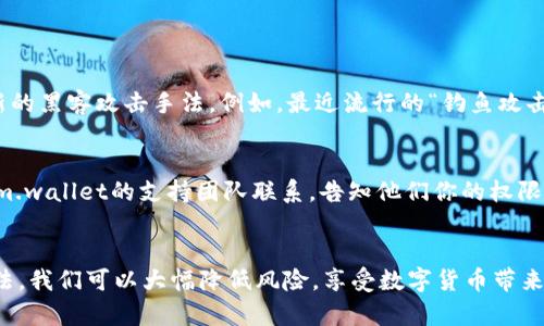   你听说过tokenim钱包黑客监控吗？ 快来了解一下！ / 
 guanjianci tokenim, 钱包, 黑客, 监控 /guanjianci 

引言：数字货币世界的风险与挑战
在数字货币不断发展的今天，tokenim钱包作为一种热门的钱包应用，吸引了众多用户的关注。然而，随着用户数量的增加，黑客对这种钱包的攻击也日益频繁。你是否曾经担心过你的数字资产会被黑客盗走？你并不是一个人！金融领域的每一个进步都会伴随着相应的风险，尤其是在网络安全方面。

什么是tokenim钱包？
Tokenim钱包是一款专为数字货币用户设计的去中心化钱包。它允许用户安全地存储、管理和交易他们的加密资产。与传统的钱包相比，tokenim钱包不仅支持多种虚拟货币的存储，还注重用户的隐私。此外，用户可以通过应用程序轻松访问他们的资产，并进行相应的操作。令人钦佩的是，tokenim团队致力于不断改进其安全措施，以保护用户的数字资产安全。

黑客监控的危害
黑客监控是指网络犯罪分子通过多种手段获取用户敏感信息与数字资产的行为。一旦被黑客监控，用户的资产和隐私将受到严重威胁。我们常听到黑客利用各种手法进行远程监控，获取用户的私钥信息，进而盗取资产。无论是通过恶意软件、钓鱼攻击还是其他网络攻击手段，黑客总会寻找机会对目标进行攻击。

如何识别黑客监控的迹象
在使用tokenim钱包的过程中，你如何判断自己是否受到黑客监控呢？这里有几个常见的迹象：
ul
    listrong异常活动：/strong如果你在钱包中看到不明的交易或者资产的变动，立刻提高警惕！这可能意味着你的账户已经被黑客攻破。/li
    listrong登录异常：/strong若你发现有其他设备登录了你的账户，而你并未授权该设备，这绝对是个危险信号。/li
    listrong速度异常慢：/strong如果你的钱包在正常情况下运作流畅，但突然变得异常缓慢，可能是因为黑客在后台进行监控。/li
/ul

如何保障你的tokenim钱包安全
保持tokenim钱包的安全性至关重要。以下是一些可供参考的安全措施：
ul
    listrong使用强密码：/strong设置一个复杂且独特的密码，避免使用生日等容易猜测的信息。尽量加入字母、数字和符号的组合，以增加被破解的难度。/li
    listrong启用双重认证：/strong双重认证可为你的钱包提供额外的安全保护，在某些情况下，黑客即使获取了密码，也难以绕过双重认证。/li
    listrong定期更新：/strong确保tokenim钱包及相关软件保持最新状态。安全更新通常会包含修复已知的漏洞，可以降低安全风险。/li
    listrong使用防火墙：/strong确保你的设备上安装了有效的防火墙和安全软件，这可以助你防范许多网络攻击。/li
/ul

关于黑客监控的常见问题

h4问题1：我应该如何提升对黑客监控的敏感性？/h4
提升对黑客监控的敏感性，需要用户具备一些基本的网络安全意识。首先，定期检查你的账户活动，了解自己资金流动情况。同时，关注网络安全新闻，了解最新的黑客攻击手法。例如，最近流行的“钓鱼攻击”手法会假装成合法网站，诱导用户提供敏感信息。每当你收到来自tokenim钱包的电子邮件或推送通知时，务必确认信息的真实性，切勿轻易点击不明链接。

h4问题2：一旦我发现自己被黑客监控，应该怎么办？/h4
如果你发现自己可能被黑客监控，务必立刻采取措施。首先，迅速更改你的密码，并启用双重认证。接着，暂停一切资产转移，确保你的数字货币安全。与tokenim.wallet的支持团队联系，告知他们你的权限异常。他们将会协助你进一步排查并提供安全建议。此外，考虑使用额外的安全工具，如VPN和安全浏览器，来保护你的上网行为。

结束语：保护数字资产的未来
在数字货币世界中，无论是tokenim钱包还是其他各种钱包应用，网络安全始终是用户亟需关注的问题。通过了解黑客监控的迹象和保障自己资产安全的方法，我们可以大幅降低风险，享受数字货币带来的便利。希望每一个用户都能在这个充满机遇的领域，树立安全意识，保护自己的数字资产，迎接更加美好的未来！