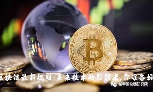 淄博区块链最新规划：未来技术的引领者，你准备好了吗？