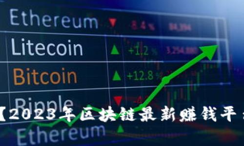 你知道吗？2023年区块链最新赚钱平台有哪些？