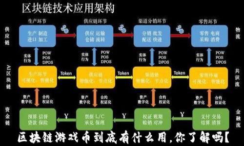 
区块链游戏币到底有什么用，你了解吗？