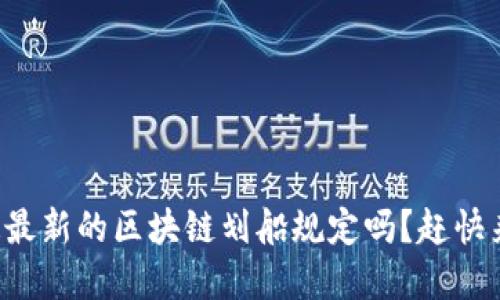 你知道最新的区块链划船规定吗？赶快来了解！