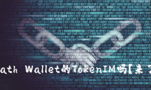 你知道什么是Math Wallet的TokenIM吗？来了解它的秘密吧！