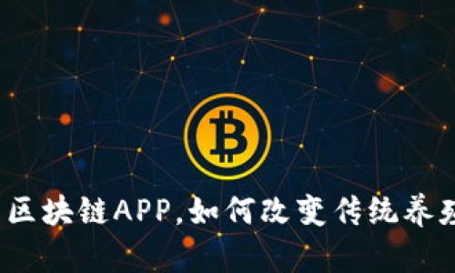 最新养殖类区块链APP，如何改变传统养殖业的未来？