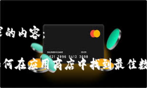 以下是符合您要求的内容：

IM Token钱包：如何在应用商店中找到最佳数字资产管理工具？