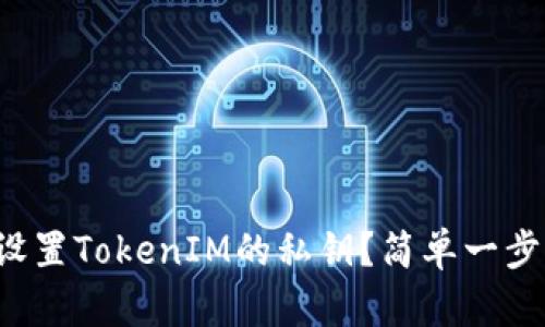 如何设置TokenIM的私钥？简单一步搞定！