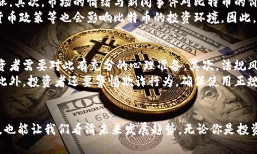    比特币和区块链：一个你无法忽视的科技革命！ /   
 guanjianci  比特币, 区块链, 数字货币, 加密技术 /guanjianci 

引言：技术革命的前奏
在科技快速发展的时代，比特币和区块链的出现引发了全球范围内的热议。这两者不仅是数字货币的代表，更是整个金融体系及商业运作模式的一场革命。想了解比特币是如何与区块链进行深度关联的吗？让我们一起探索吧！

什么是比特币？
比特币（Bitcoin）可以被视为一种数字货币，它是由一个或多个名为中本聪（Satoshi Nakamoto）的神秘人物在2009年创建的。比特币独特之处在于它不依赖于中央银行或单一发行机构，而是通过一种称为“去中心化”的方式来运作。这意味着，任何人都可以参与到比特币网络中，而不需要获得许可。
比特币具有许多优势，比如交易的匿名性、低交易费用以及快速的跨国交易。同时，比特币的总量被限制在2100万枚，这使它在一定程度上避免了通货膨胀的风险。

区块链的基本概念
区块链是一种分布式数据库技术，它以链式结构存储数据。每一个区块中都包含了一些交易记录，而这些区块通过加密技术相互连接，形成一个不可篡改的历史链。这种特性使得区块链在多个领域都展现出巨大的潜力。
由于其信息的透明性和安全性，区块链技术已经从加密货币领域扩展到许多其他行业，如供应链管理、医疗保健、金融服务等。它为数据的安全存储和高效共享提供了新的可能性。

比特币与区块链的关系
比特币和区块链之间的关系如同树与树根的关系。区块链是比特币的底层技术，没有区块链，比特币也无法存在。比特币的交易通过区块链进行验证和记录，而区块链为比特币的价值和安全性提供了基础。可以说，没有区块链技术，比特币将无法实现其去中心化和安全性的特性。

怎样获取比特币？
获取比特币的方式有很多种，主要包括以下几种：
ul
    listrong购买：/strong通过交易所或者场外交易来直接购买比特币。用户只需创建一个账户，选择支持的支付方式，就可以方便地获取比特币。/li
    listrong挖矿：/strong通过运算能力来验证区块链上的交易，从而获得比特币。这需要一定的硬件投资和电力支持，但对于一些技术爱好者来说，这是展示技能和激情的一种方式。/li
    listrong接受支付：/strong如果你是一名商家，可以选择接受比特币作为支付方式，直接通过销售商品或服务来获取比特币。/li
/ul

比特币的投资前景
作为一种投资工具，比特币的前景充满了潜力与不确定性。随着越来越多的人认可比特币的价值，市场需求不断上升，这为投资者提供了机会。不过，投资比特币也意味着风险。比特币价格波动剧烈，投资者需要在投资之前仔细研究市场动向。
一些专家认为，比特币有可能成为未来的“数字黄金”，还能作为对抗通货膨胀的工具。而另一些人则对其价格泡沫表示担忧。因此，了解市场的机会和风险是每位投资者都应掌握的关键知识。

区块链技术的应用前景
区块链技术不仅限于比特币，它还将在多个领域发光发热。例如，智能合约使交易透明且无须中介，从而降低了成本；而在供应链管理中，区块链能够追踪商品的来源，确保食品安全。
金融科技（FinTech）领域的企业正在广泛采用区块链技术来提升服务效率。通过引入区块链，这些企业能够在短短几秒钟内完成跨境支付，彻底改变传统的金融交易方式。

常见的疑虑与挑战
虽然比特币和区块链带来了许多机遇，但也跻身于许多挑战之中。其中之一就是政府的监管风险。不同国家对于比特币的法律框架存在显著差异，有些国家甚至全力禁止比特币的使用。此外，安全性问题也是一个不可忽视的挑战，黑客攻击、诈骗和欺诈事件屡见不鲜，使得投资者必须提高警惕。

未来无限可能
展望未来，比特币和区块链技术将继续演进。随着技术的不断完善和大众认知的提高，更多的人将接受这一新兴的金融体系。此外，区块链的应用场景将不断拓展，让人期待不已。
比特币和区块链的故事正处于发展阶段，无论你是想投资还是想了解其中的科技革命，都值得深入探讨。技术的未来是多变的，而你或许正是这场革命的参与者之一。

问题探讨

h4问题1：比特币的价格为何波动如此剧烈？/h4
比特币的价格波动主要受多种因素的影响。首先是供需关系，随着越来越多的人认识到比特币的价值，需求上升，价格也随之上涨。其次，市场的情绪与新闻事件对比特币的价格有显著影响。例如，当监管机构对数字货币的态度变严时，市场可能会产生恐慌情绪，导致价格下跌。
技术因素也是一大影响因素。比特币网络的协议更新、技术上的问题都可能引发市场的反应。此外，经济因素，如全球经济形势、货币政策等也会影响比特币的投资环境。因此，投资者在进行比特币投资时，要时刻关注这些变化，以作出更理智的决策。

h4问题2：投资比特币的风险有哪些？/h4
投资比特币时，不可避免地面对多种风险。首先是价格波动带来的市场风险，比特币价格远比股票和传统投资工具更为波动，投资者需要对此有充分的心理准备。其次，法规风险也是一个重要考虑因素，特别是在一些对数字货币持有负面态度的国家。
安全风险同样不容忽视，虽然区块链技术为数据安全提供了保障，但交易所和钱包依然可能受到黑客攻击，从而导致资金损失。此外，投资者还要警惕欺诈行为，确保使用正规渠道进行投资。

总结：拥抱未来的数字货币时代
比特币和区块链代表了一种创新的思维方式与未来的可能性。在这个日新月异的数字时代，了解这些概念不仅有助于个人理财，也能让我们看清未来发展趋势。无论你是投资者还是普通用户，都应该积极拥抱这场科技革命，抓住时代赋予我们的机会。