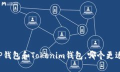 下载TP钱包和Tokenim钱包，哪个更适合你？