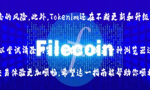   如何下载Tokenim？这篇指南帮你搞定！ / 
 guanjianci Tokenim, 下载Tokenim, Tokenim使用教程, Tokenim安装 /guanjianci 

什么是Tokenim？
Tokenim是一款基于区块链技术的应用程序，它使得用户可以方便地管理和交易加密货币。在当前的数字时代，Tokenim为投资者和日常用户提供了一个安全、快速的交易平台。它的设计旨在简化用户配置和提高交易的透明度，尤其适合那些刚刚入门的加密货币爱好者。

下载Tokenim的步骤
现在我们进入正题，来看一下如何下载Tokenim。其实过程非常简单，只需按照以下几个步骤即可！

h4第一步：访问官方网站/h4
首先，你需去Tokenim的官方网站。确保是官方来源，以避免下载到可能含有恶意软件的假版本。在搜索引擎中输入“Tokenim官网”，然后点击第一个链接。

h4第二步：选择下载版本/h4
在官网主页上，你会看到不同版本的下载选项，包括移动版和桌面版。根据你所使用的设备选择合适的版本。比如，使用Android手机的用户可以选择APK文件下载，而iOS用户则可以在App Store中找到相关下载。

h4第三步：开始下载/h4
点击你所选择的版本后，下载会自动开始。请耐心等待，下载时间因网络速度而异。确保你有足够的存储空间，以确保顺利下载和安装。

h4第四步：安装Tokenim/h4
下载完成后，接下来就是安装。对于Android用户，找到下载的APK文件，点击并选择“安装”。如果你的设备不允许安装来自未知来源的应用，可以在设置中进行相应的调整。对于iOS用户，只需点击“获取”，应用将自动安装到你的设备上。

h4第五步：创建账户/h4
安装完成后，打开Tokenim应用，按照提示创建一个新账户。确保使用强密码并进行安全性验证，这对保护你的资金至关重要。

下载时需要注意的事项
虽然下载Tokenim很简单，但仍有一些事项需要注意。确保你的设备操作系统是最新版本，这样可以避免出现兼容性问题。还要记得在下载完成后，定期更新应用程序，以确保使用最新的安全性能和功能。

Tokenim的使用技巧
除了简单地下载和安装，了解Tokenim的一些使用技巧能帮助你事半功倍。掌握下面这些小技巧，可以让你在使用中游刃有余。

h41. 安全设置/h4
在创建账户后，建议立即开启双重认证。这为你的账户增加了一层保护，避免潜在的安全风险。

h42. 学习如何交易/h4
Tokenim不仅支持基本的加密货币交易，还提供了很多交易工具，如止损单和限价单。花一些时间去熟悉这些功能，能帮助你在交易中做出更明智的决策。

h43. 社区互动/h4
参与Tokenim社区，了解最新的资讯和行情。许多成功的投资者都通过交流和学习不断提升自己的交易技巧。

可能相关的问题

h41. Tokenim是否安全？/h4
Tokenim在安全性方面采取了多重措施。首先，用户的资金存储在冷钱包中，提取和转账需要多重认证，降低被黑客攻击的风险。此外，Tokenim还在不断更新和升级安全协议，以应对不断变化的网络安全威胁。

h42. 如果遇到下载问题，应该怎么办？/h4
如果在下载过程中遇到问题，首先检查你的网络连接是否良好。然后确认设备的存储空间是否足够。若仍无法解决，可以尝试清除浏览器缓存或更换另一种浏览器进行下载。如果这些都不行，建议访问Tokenim的官网寻求技术支持，官网通常会提供帮助信息和客户服务的联系方式。

综上所述，下载Tokenim并不复杂，只需按步骤操作即可。此外，了解如何安全使用Tokenim及防范潜在问题会让你的交易体验更加顺畅。希望这一指南能帮助你顺利下载并开始你的加密货币之旅！