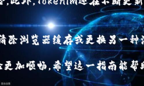   如何下载Tokenim？这篇指南帮你搞定！ / 
 guanjianci Tokenim, 下载Tokenim, Tokenim使用教程, Tokenim安装 /guanjianci 

什么是Tokenim？
Tokenim是一款基于区块链技术的应用程序，它使得用户可以方便地管理和交易加密货币。在当前的数字时代，Tokenim为投资者和日常用户提供了一个安全、快速的交易平台。它的设计旨在简化用户配置和提高交易的透明度，尤其适合那些刚刚入门的加密货币爱好者。

下载Tokenim的步骤
现在我们进入正题，来看一下如何下载Tokenim。其实过程非常简单，只需按照以下几个步骤即可！

h4第一步：访问官方网站/h4
首先，你需去Tokenim的官方网站。确保是官方来源，以避免下载到可能含有恶意软件的假版本。在搜索引擎中输入“Tokenim官网”，然后点击第一个链接。

h4第二步：选择下载版本/h4
在官网主页上，你会看到不同版本的下载选项，包括移动版和桌面版。根据你所使用的设备选择合适的版本。比如，使用Android手机的用户可以选择APK文件下载，而iOS用户则可以在App Store中找到相关下载。

h4第三步：开始下载/h4
点击你所选择的版本后，下载会自动开始。请耐心等待，下载时间因网络速度而异。确保你有足够的存储空间，以确保顺利下载和安装。

h4第四步：安装Tokenim/h4
下载完成后，接下来就是安装。对于Android用户，找到下载的APK文件，点击并选择“安装”。如果你的设备不允许安装来自未知来源的应用，可以在设置中进行相应的调整。对于iOS用户，只需点击“获取”，应用将自动安装到你的设备上。

h4第五步：创建账户/h4
安装完成后，打开Tokenim应用，按照提示创建一个新账户。确保使用强密码并进行安全性验证，这对保护你的资金至关重要。

下载时需要注意的事项
虽然下载Tokenim很简单，但仍有一些事项需要注意。确保你的设备操作系统是最新版本，这样可以避免出现兼容性问题。还要记得在下载完成后，定期更新应用程序，以确保使用最新的安全性能和功能。

Tokenim的使用技巧
除了简单地下载和安装，了解Tokenim的一些使用技巧能帮助你事半功倍。掌握下面这些小技巧，可以让你在使用中游刃有余。

h41. 安全设置/h4
在创建账户后，建议立即开启双重认证。这为你的账户增加了一层保护，避免潜在的安全风险。

h42. 学习如何交易/h4
Tokenim不仅支持基本的加密货币交易，还提供了很多交易工具，如止损单和限价单。花一些时间去熟悉这些功能，能帮助你在交易中做出更明智的决策。

h43. 社区互动/h4
参与Tokenim社区，了解最新的资讯和行情。许多成功的投资者都通过交流和学习不断提升自己的交易技巧。

可能相关的问题

h41. Tokenim是否安全？/h4
Tokenim在安全性方面采取了多重措施。首先，用户的资金存储在冷钱包中，提取和转账需要多重认证，降低被黑客攻击的风险。此外，Tokenim还在不断更新和升级安全协议，以应对不断变化的网络安全威胁。

h42. 如果遇到下载问题，应该怎么办？/h4
如果在下载过程中遇到问题，首先检查你的网络连接是否良好。然后确认设备的存储空间是否足够。若仍无法解决，可以尝试清除浏览器缓存或更换另一种浏览器进行下载。如果这些都不行，建议访问Tokenim的官网寻求技术支持，官网通常会提供帮助信息和客户服务的联系方式。

综上所述，下载Tokenim并不复杂，只需按步骤操作即可。此外，了解如何安全使用Tokenim及防范潜在问题会让你的交易体验更加顺畅。希望这一指南能帮助你顺利下载并开始你的加密货币之旅！