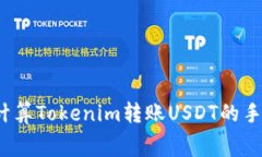 如何计算Tokenim转账USDT的手续费？