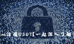 为什么Tokenim没有USDT？一起深入了解背后的原因吧