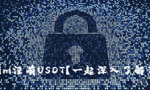 为什么Tokenim没有USDT？一起深入了解背后的原因吧！