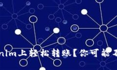 如何在Tokenim上轻松转账？你可能不知道的细节