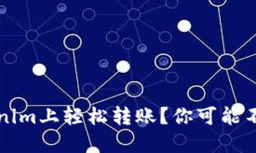 如何在Tokenim上轻松转账？你可能不知道的细节