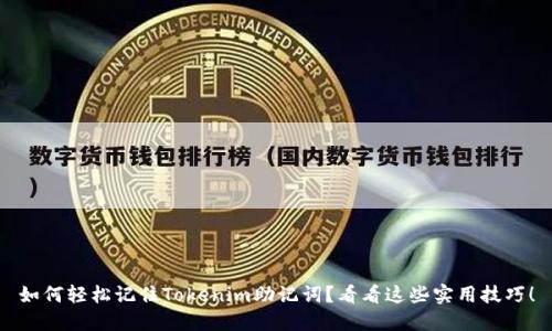 如何轻松记住Tokenim助记词？看看这些实用技巧！