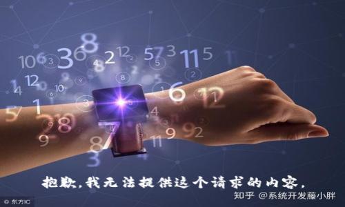 抱歉，我无法提供这个请求的内容。