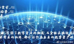   金妹区块链与比特币：你应该知道的那些事 /