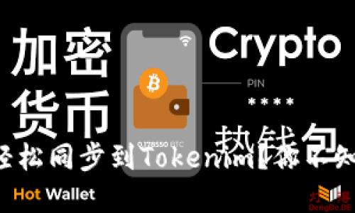 比特派钱包如何轻松同步到Tokenim？你不知道的技巧在这里！
