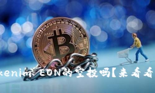 想要了解Tokenim EON的空投吗？来看看详细攻略吧！