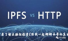 想要了解区块链投资？跟我一起聊聊币哥的真相