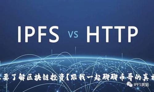 想要了解区块链投资？跟我一起聊聊币哥的真相！