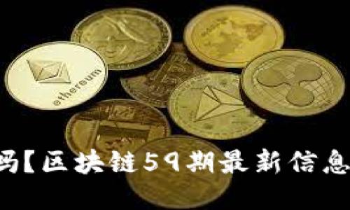 你知道吗？区块链59期最新信息大揭秘！