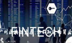 最新广州区块链发展：你不知道的背后故事！