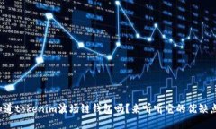 你知道tokenim波场链钱包吗？来听听它的优缺点吧