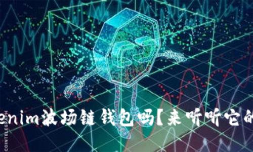你知道tokenim波场链钱包吗？来听听它的优缺点吧！