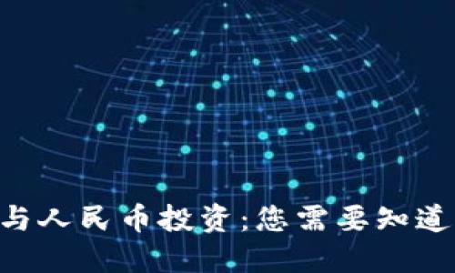 区块链与人民币投资：您需要知道的一切!