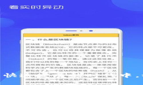   揭秘！2023年区块链最新传销案件名单，你了解多少？ / 
 guanjianci 区块链, 传销案件, 最新事件, 投资诈骗 /guanjianci 

引言：区块链的双刃剑
区块链作为一种颠覆性的技术，凭借其透明度和去中心化的特性，吸引了众多投资者的关注。然而，在这股热潮中，传销以及投资诈骗案件伴随而来，给不少热衷于投身区块链的人们带来了不小的损失。2023年，针对区块链的传销案件依然不少，了解这些案件的最新动态尤为重要。本文将为您揭秘2023年区块链最新传销案件名单，以及与之相关的投资风险，助您在投资决策上更为明智。

1. 区块链传销定义及其特征
传销是一种通过招募下线来获取利润的商业模式，通常涉及到多层次的奖励制度。在区块链环境下，传销会利用虚拟货币、智能合约等技术手段，以“投资”或“项目”的名义吸引投资者。这些传销项目往往具有以下几个特征：
ul
listrong高回报承诺：/strong传销项目通常承诺高额回报，甚至声称“快速致富”。/li
listrong复杂难懂的业务模型：/strong很多案件以区块链技术为幌子，实际的操作方式往往让人难以理解。/li
listrong缺乏透明度：/strong传销项目的资金使用不透明，投资者难以追踪资金来源和流向。/li
listrong夸大的技术实力：/strong项目方往往夸大团队背景和技术实力，以树立投资者信心。/li
/ul

2. 2023年最新区块链传销案件名单
在了解了传销的特征后，接下来我们来看一下2023年一些被曝光的区块链传销案件名单。值得注意的是，这些案件的具体情况各有不同，但是它们无不让我们警惕潜在的投资风险。

h42.1 案件一：某虚拟货币投资项目/h4
2023年初，一家名为“币冠”的虚拟货币投资项目因涉嫌传销而被警方查处。该项目以“高收益、低风险”为宣传口号，吸引了大量投资者。案件曝光后，警方发现参与人数达数千人，涉案资金上亿元，受害者损失惨重。

h42.2 案件二：光链投资标签/h4
光链是一种号称利用人工智能技术区块链投资的项目。这一项目通过设置多层次的佣金制度，诱骗大量新投资者加入。警方介入调查后，发现其资金流向不明，实际上存在极高的投资风险，项目负责人已逃逸。

h42.3 案件三：区块链资产兑换平台/h4
另一项引起广泛关注的案件涉及一家名为“链邦”的区块链资产兑换平台。该平台以“新币发行、资产增值”为诱饵，吸引用户充值后又不断增加提款门槛，最终导致大批用户无法提现，最终被警方查处。

3. 投资区块链的风险防范
在区块链投资中，尤其要注意以下几点，以降低投资风险：
ul
listrong谨慎选择项目：/strong在投资之前，要对项目方进行充分的背景调查，查看是否有合法的经营执照、团队信息等。/li
listrong拒绝高收益承诺：/strong高收益通常伴随着高风险，对承诺高额回报的项目要保持警惕。/li
listrong了解区块链技术：/strong对区块链技术有基本了解，可以帮助辨别项目的真实性与投资的价值。/li
listrong寻求专业意见：/strong在做出投资决策之前，咨询专业金融顾问的意见，可以减少个人盲目投资的风险。/li
/ul

4. 可能相关问题的深入分析

h4问题一：如何识别区块链项目的合法性？/h4
识别区块链项目的合法性，可以从以下几个方面入手：
ul
listrong项目白皮书：/strong大多数合法的区块链项目会发布白皮书，对其商业模式、技术架构、团队信息进行详细介绍。仔细阅读白皮书，可以初步判断项目的真实性。/li
listrong团队背景：/strong调查项目团队的背景和以往经验，一支具备相应技术和市场经验的团队很可能值得信赖。/li
listrong投资机制：/strong合法项目的投资机制通常透明且合规，要警惕那些承诺“稳赚不赔”的项目。/li
/ul

h4问题二：区块链传销案件常见的法律后果是什么？/h4
对于参与区块链传销的项目，无论是投资者还是项目方都可能面临严厉的法律后果。通常情况下，可能面临的法律后果包括：
ul
listrong刑事责任：/strong项目方如被认定为诈骗、传销，可能面临刑事指控，而参与者也可能因为参与传销而被追究法律责任。/li
listrong财产损失：/strong大多数传销案件一旦被查处，投资者的资金往往难以追讨，造成财政损失。/li
listrong行业声誉受损：/strong频繁的传销案件不仅伤害了受害者的利益，也影响整个区块链行业的声誉。/li
/ul

结语：理智面对区块链投资
区块链投资既充满机遇，同时也暗藏风险。在热潮中，我们必须保持清醒的头脑，时刻警惕传销及投资诈骗的陷阱。了解最新的传销案件信息、提高自身的投资判断能力，才能在这个技术快速发展的时代中，稳步前行。当然，对于任何投资决策，咨询专业人士的意见总是一个明智的选择。希望这篇文章能为您提供一些实际的帮助，让您在区块链投资的道路上少走弯路。