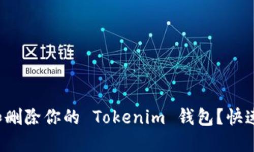如何注销和删除你的 Tokenim 钱包？快速指南来了！